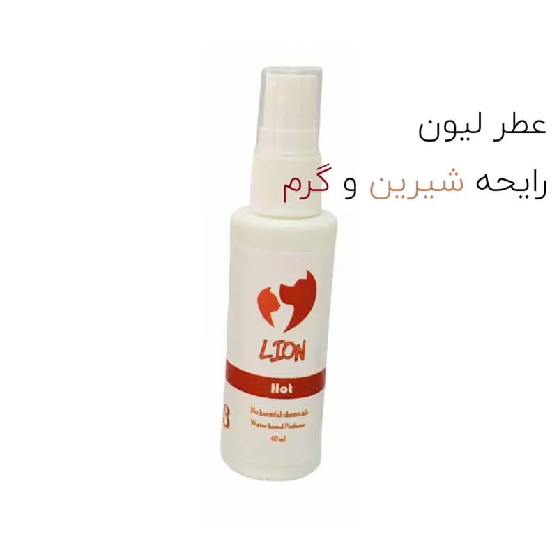 عطر لیون سگ و گربه | عطر لیون مناسب سگ و گربه رایحه شیرین و گرم