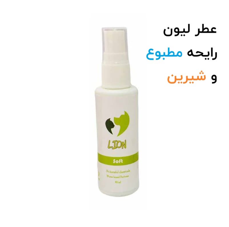 عطر لیون سگ و گربه | عطر لیون مناسب سگ و گربه رایحه شیرین و مطبوع