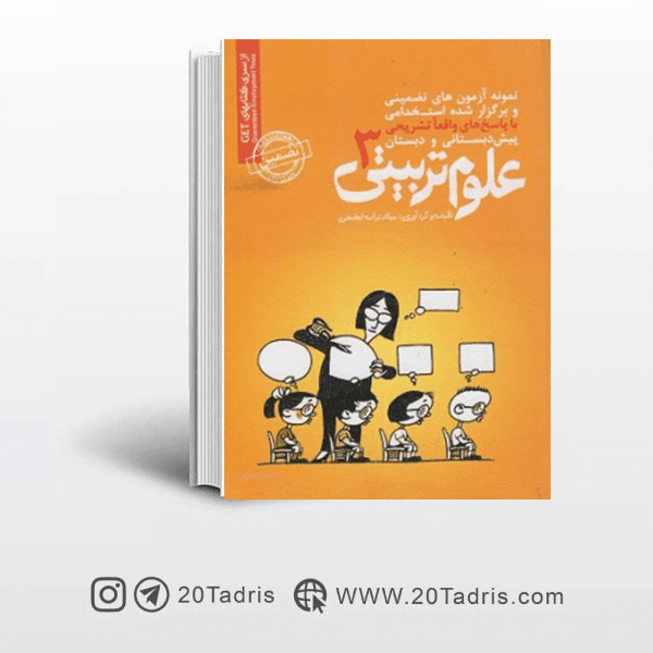 کتاب آزمون استخدامی علوم تربیتی 3