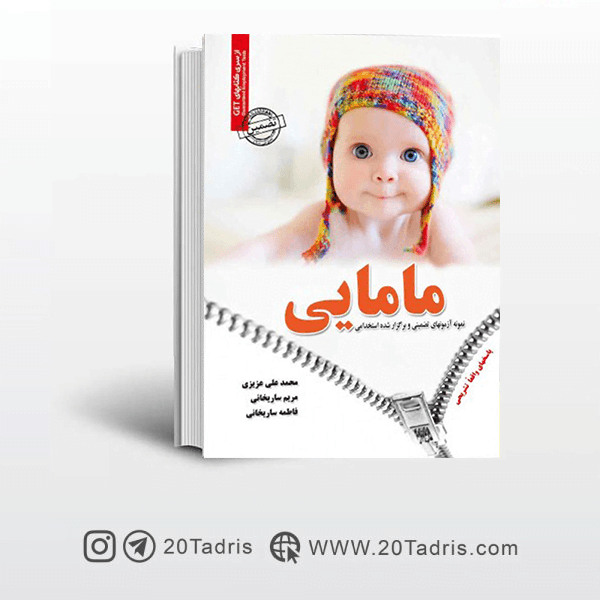 کتاب سوالات استخدامی مامایی