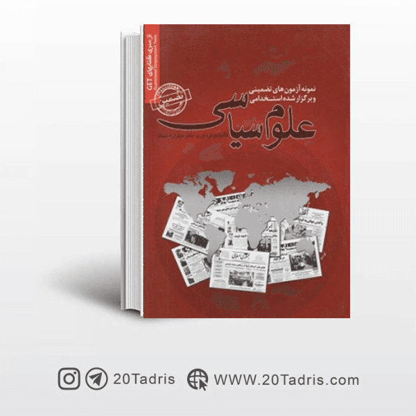 کتاب سوالات استخدامی علوم سیاسی