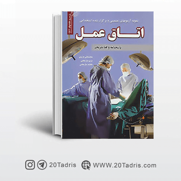 کتاب سوالات استخدامی اتاق عمل