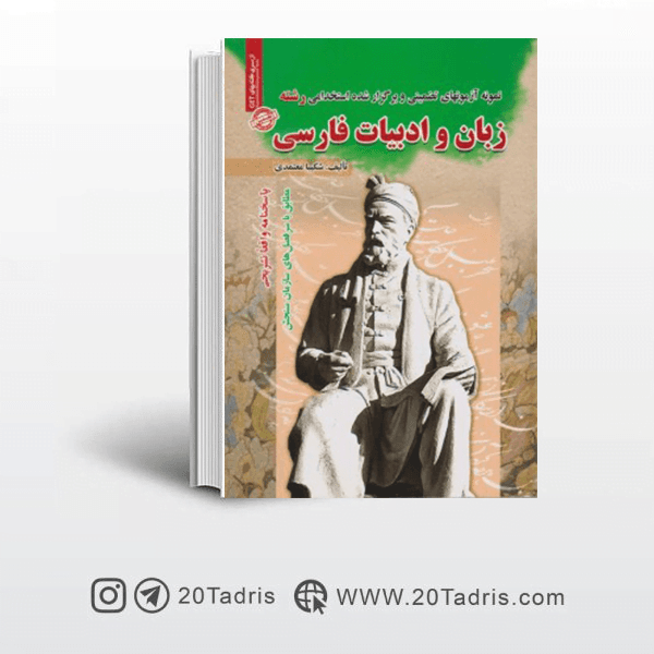 کتاب سوالات استخدامی زبان و ادبیات فارسی