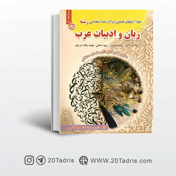 کتاب سوالات استخدامی زبان و ادبیات عرب