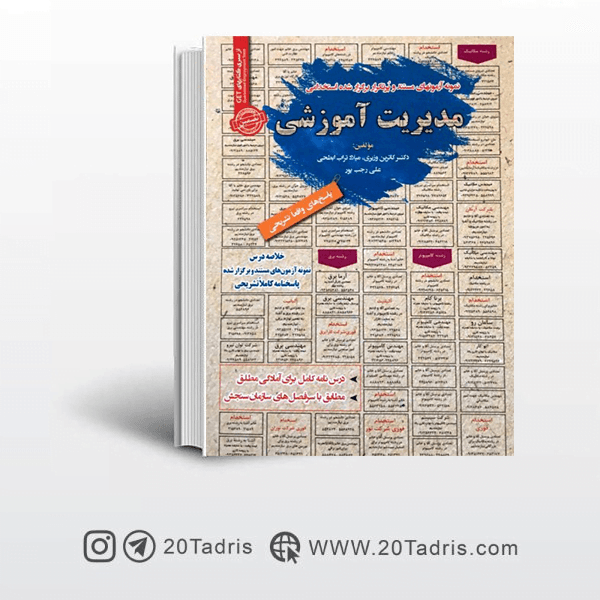 کتاب مدیریت آموزشی آزمون استخدامی