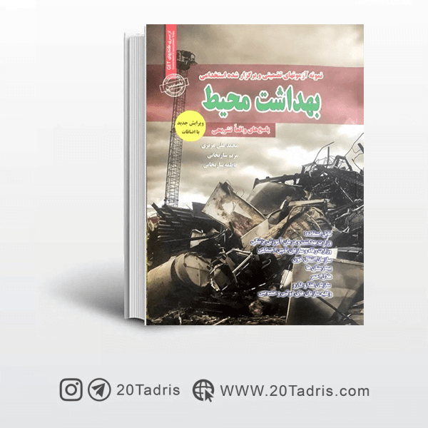 نمونه سوالات استخدامی بهداشت محیط