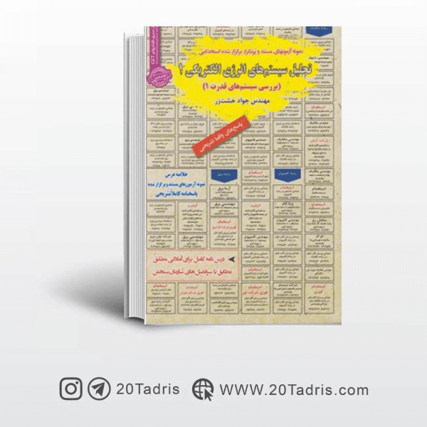کتاب بررسی سیستم های قدرت 1 آزمون استخدامی