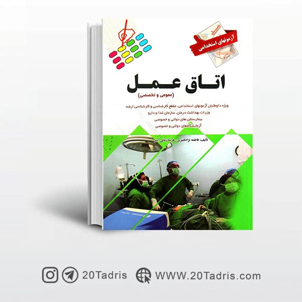 کتاب آزمون های استخدامی اتاق عمل