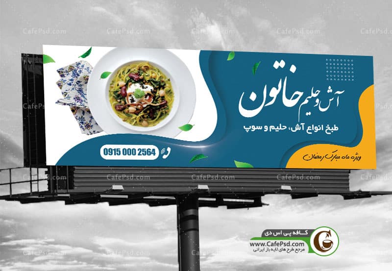 بنر آش و حلیم رمضان
