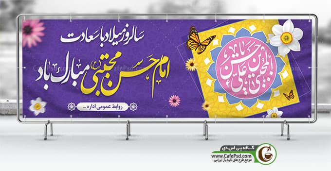 طرح بنر میلاد امام حسن مجتبی