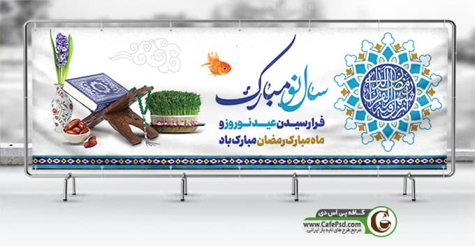 پلاکارد عید نوروز و ماه رمضان