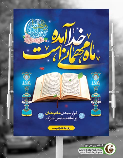 بنر ماه رمضان psd