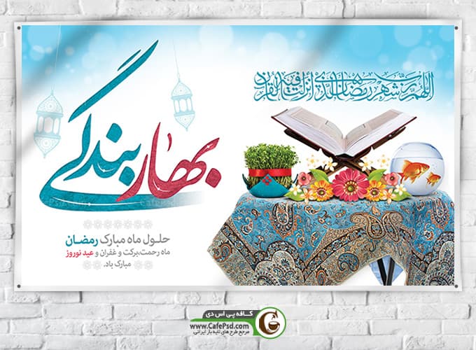 بنر عید نوروز و رمضان