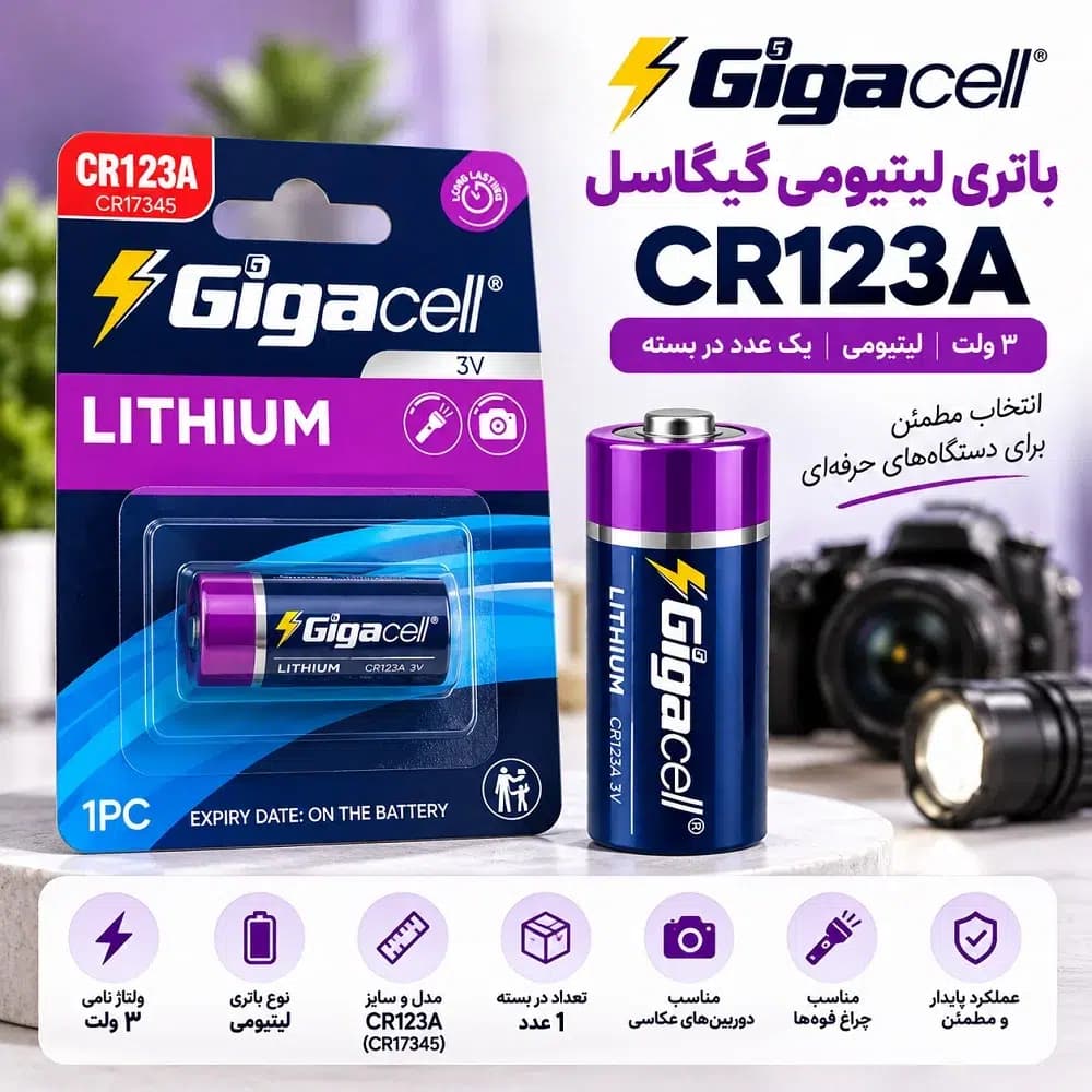 باتری لیتیومی گیگاسل CR123A سه ولت