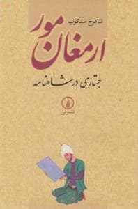 ارمغان مور(جستاری درشاهنامه)