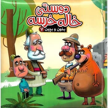 بخون و بچین 7 دوستی خاله خرسه