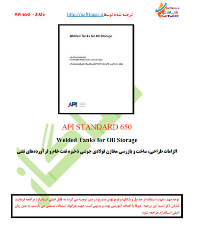 ترجمه فارسی استاندارد API 650- 2025 (سکشن 1 الی 10)