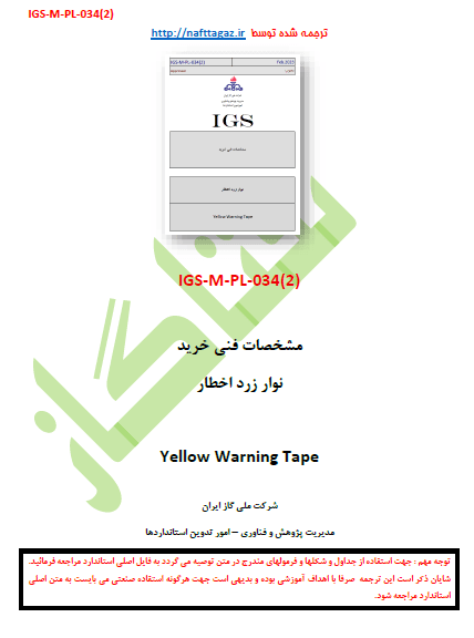 IGS-M-PL-034(2) – نوار زرد اخطار-دانلود ترجمه فارسی استاندارد