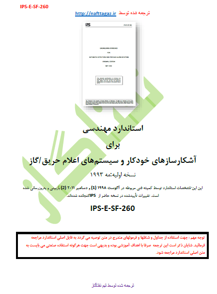 IPS-E-SF-260(2) – AUTOMATIC DETECTORS AND FIRE/GAS ALARM SYSTEMS – دانلود ترجمه فارسی استاندارد