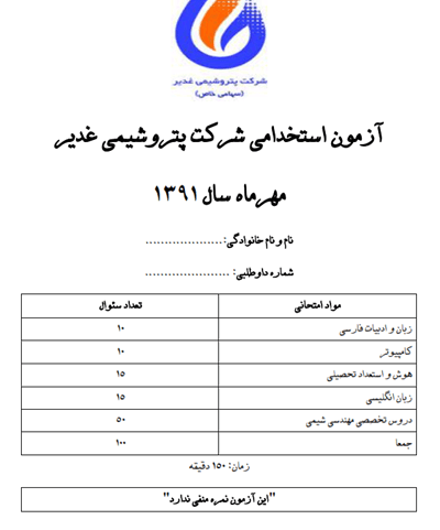 دانلود نمونه سوالات آزمون استخدامی شرکت پتروشیمی غدیر بهمراه پاسخنامه