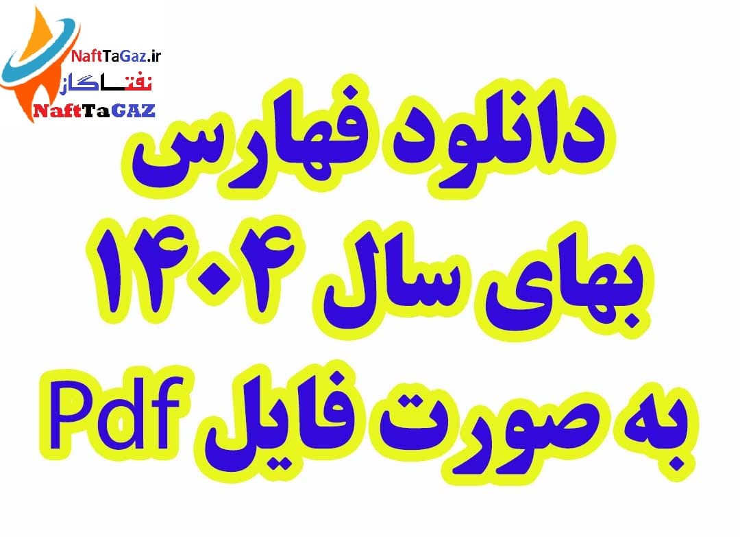 دانلود پکیج کامل فهرست بهای سازمان برنامه و بودجه سال 1404- فرمتPDF