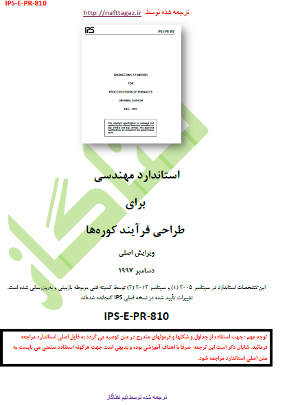 IPS-E-PR-810(2) – PROCESS DESIGN OF FURNACES – دانلود ترجمه فارسی
