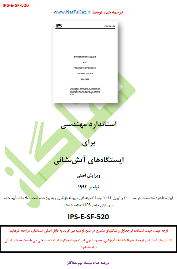 IPS-E-SF-520(2) – FIRE STATIONS – دانلود ترجمه فارسی استاندارد