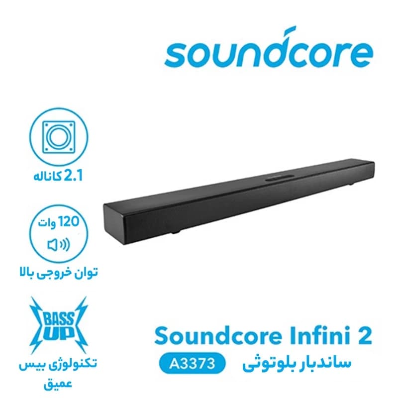 ساندبار انکر Soundcore Infini 2 A3373 — تصویر ۸