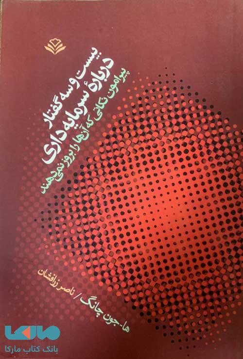 بیست و سه گفتار درباره سرمایه داری (پیرامون نکاتی که آن ها را بروز نمی دهند) مهرویستا