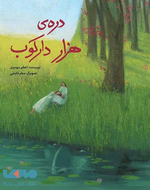 دره ی هزار دارکوب فاطمی