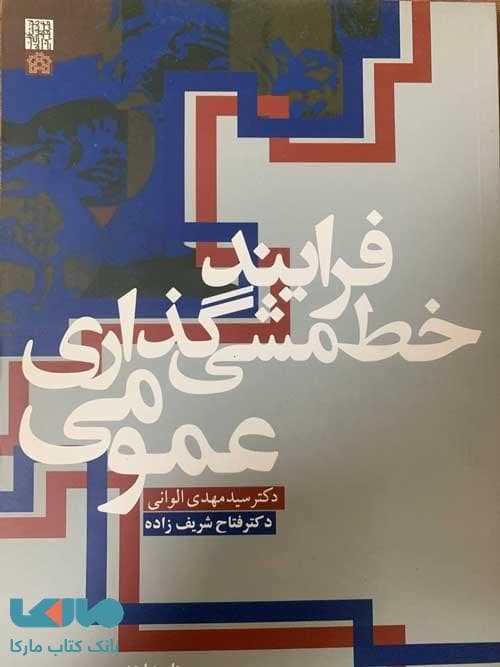 فرایند خط مشی گذاری عمومی دانشگاه علامه طباطبایی