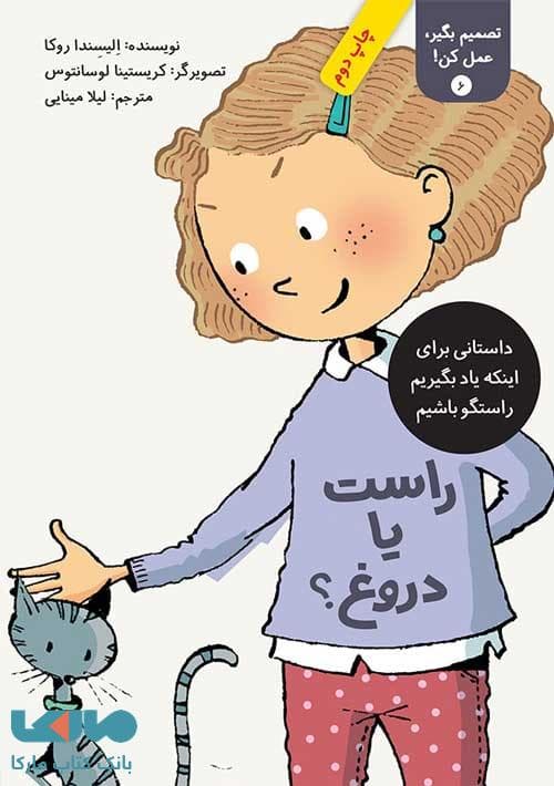 راست یا دروغ؟ (تصمیم بگیر عمل کن 6) فاطمی