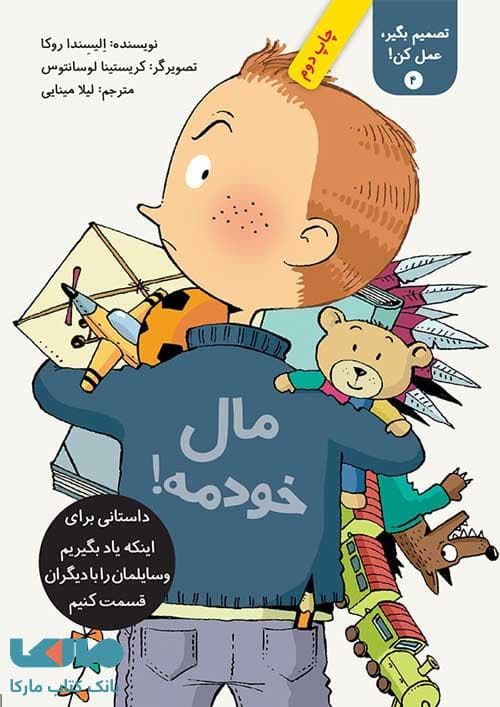 مال خودمه! (تصمیم بگیر عمل کن 3) فاطمی