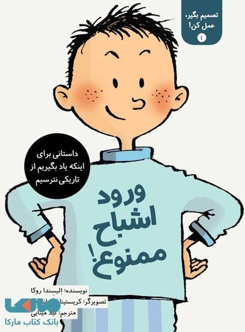 ورود اشباح ممنوع (تصمیم بگیر عمل کن 1) فاطمی