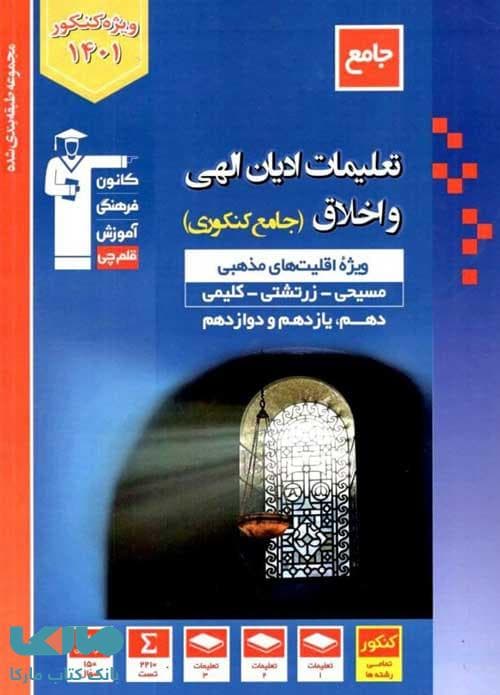 تست تعلیمات ادیان الهی و اخلاق جامع آبی قلم چی