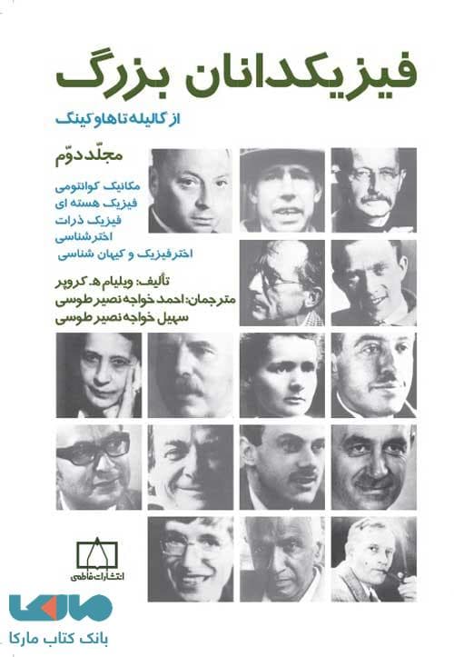 فیزیکدانان بزرگ از گالیله تا هاوکینگ مجلد دوم فاطمی