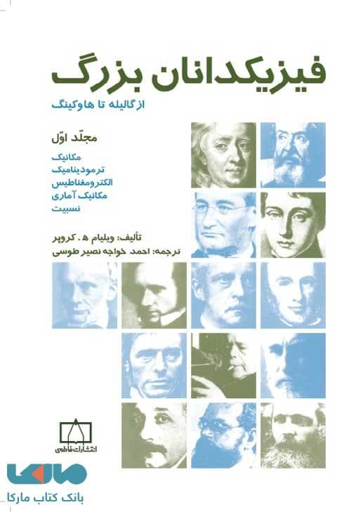 فیزیکدانان بزرگ از گالیله تا هاوکینگ مجلد اول فاطمی