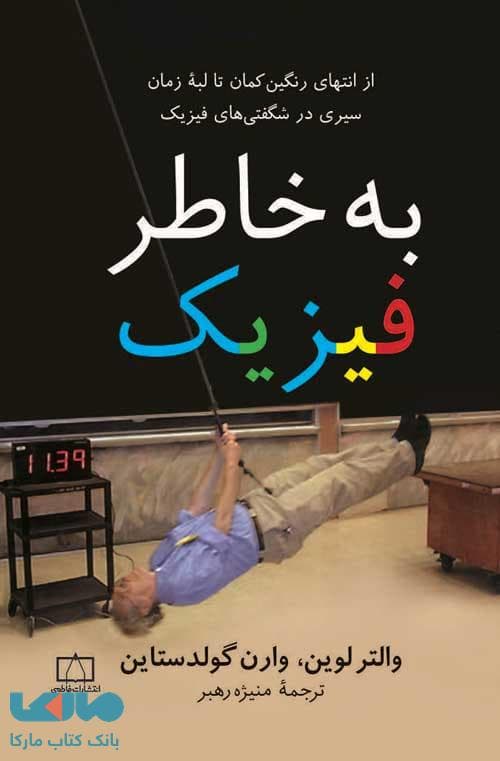 به خاطر فیزیک فاطمی