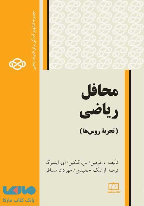 محافل ریاضی تجربه روس ها فاطمی