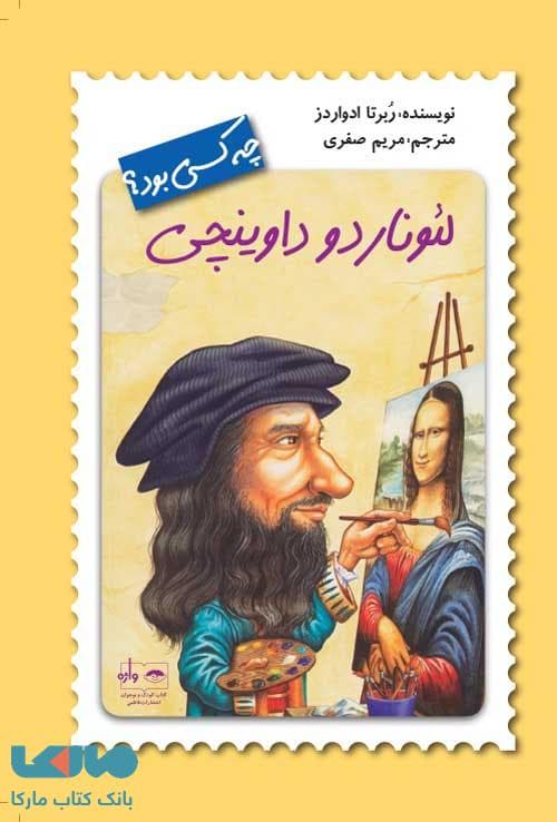 لئوناردو داوینچی چه کسی بود؟ فاطمی