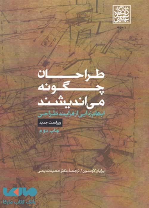 طراحان چگونه می اندیشند دانشگاه شهید بهشتی