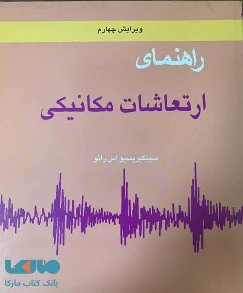 راهنمای ارتعاشات مکانیکی جلد دوم ویرایش چهارم متفکران