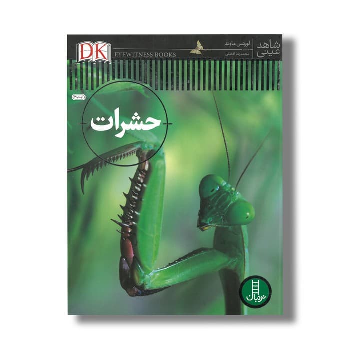کتاب حشرات (شاهد عینی) اثر لورنس ماوند ترجمه محمدرضا افضلی نشر نردبان