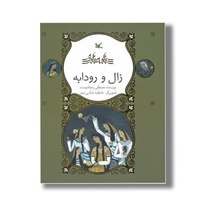 کتاب زال و رودابه (نامه نامور) اثر مصطفی رحماندوست نشر کانون پرورش فکری کودکان و نوجوانان