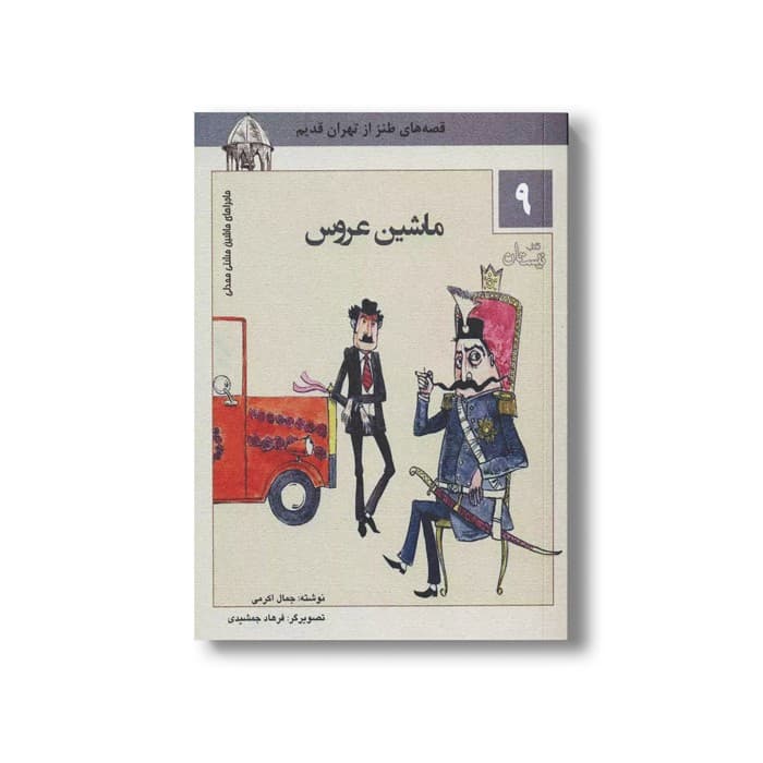 کتاب ماشین مشتی ممدلی 9 (ماشین عروس) اثر جمالی اکرمی نشر نیستان