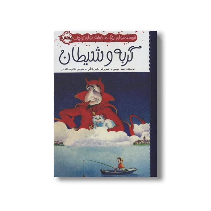 کتاب گربه و شیطان (نویسنده های بزرگ، خوانندهای کوچک) اثر جیمز جویس ترجمه غلامرضا امامی نشر پرتقال