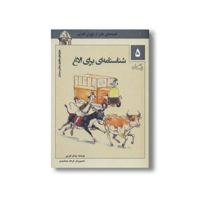 کتاب ماشین مشتی ممدلی 5 (شناسنامه ای برای الاغ) اثر جمالی اکرمی نشر نیستان