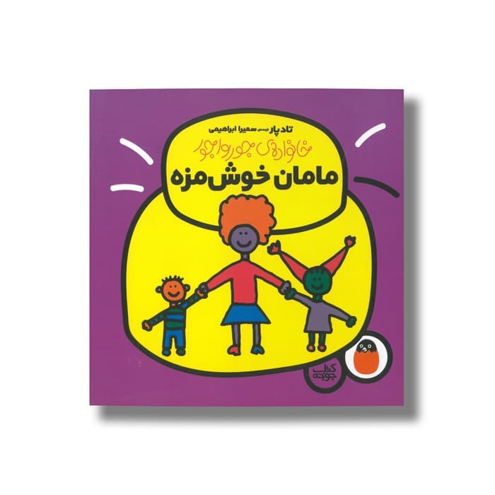 کتاب مامان خوش مزه (خانواده جورواجور) اثر تاد پار ترجمه سمیرا ابراهیمی نشر کتاب پرنده