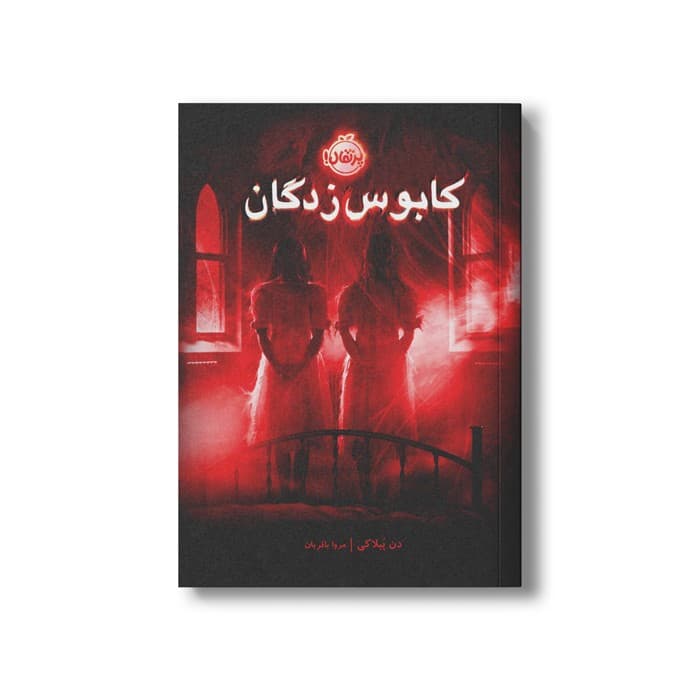 کتاب کابوس زدگان اثر دن پبلاکی ترجمه مروا باقریان نشر پرتقال