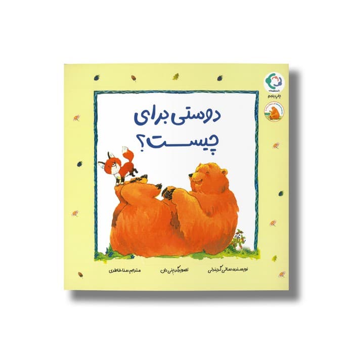 کتاب دوستی برای چیست (مجموعه داستان های فیجی و خرسی 1) اثر سالی گریندلی ترجمه منا خاطری نشر بازی و اندیشه